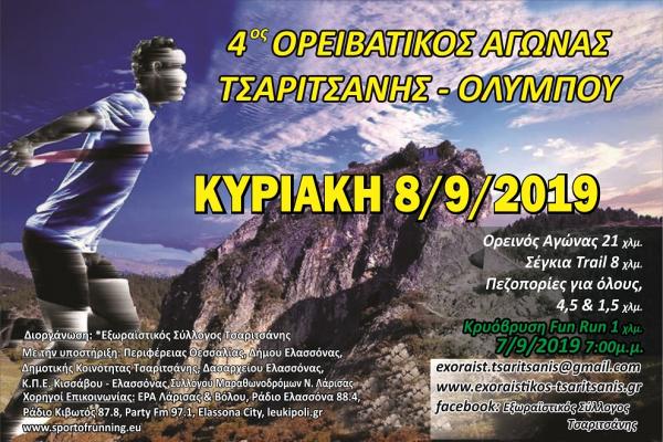4os Ορειβατικός αγώνας Τσαριτσάνης - Ολύμπου
