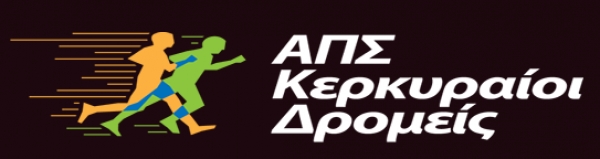 Corfu Run 2017 - &Alpha;&pi;&omicron;&tau;&epsilon;&lambda;έ&sigma;&mu;&alpha;&tau;&alpha;