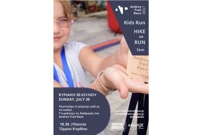 &Delta;&Epsilon;&Lambda;&Tau;&Iota;&Omicron; &Tau;&Upsilon;&Pi;&Omicron;&Upsilon; - &Gamma;&nu;&omega;&rho;ί&zeta;&omicron;&upsilon;&mu;&epsilon; &tau;&iota;&sigmaf; &delta;&iota;&alpha;&delta;&rho;&omicron;&mu;έ&sigmaf; &tau;&omicron;&upsilon; Andros Trail Race 2017 - Kids Run 1k