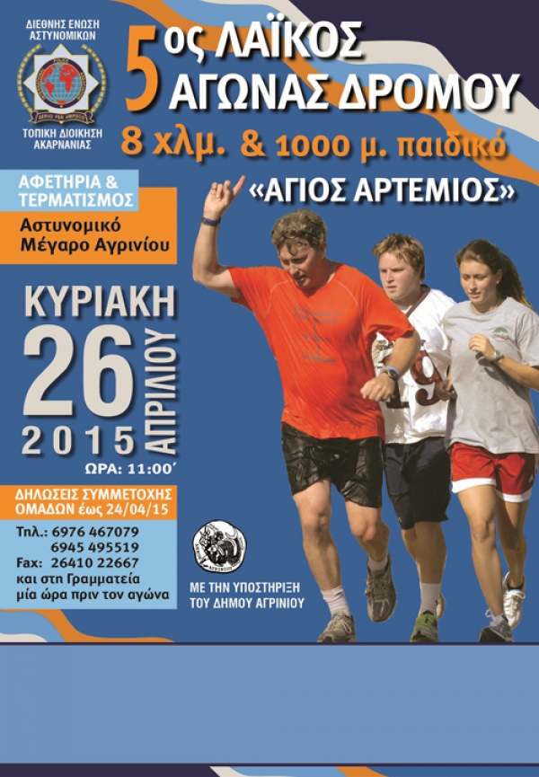 5&omicron;&sigmaf; &Lambda;&alpha;Ϊ&kappa;ό&sigmaf; &alpha;&gamma;ώ&nu;&alpha;&sigmaf; &delta;&rho;ό&mu;&omicron;&upsilon; &laquo;Ά&gamma;&iota;&omicron;&sigmaf; Ά&rho;&tau;έ&mu;&iota;&omicron;&sigmaf;&raquo;