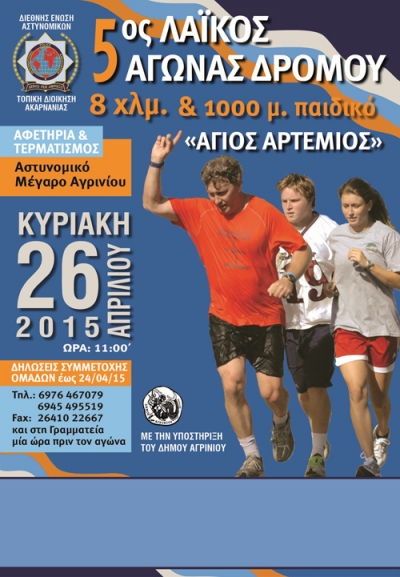 5&omicron;&sigmaf; &Lambda;&alpha;Ϊ&kappa;ό&sigmaf; &alpha;&gamma;ώ&nu;&alpha;&sigmaf; &delta;&rho;ό&mu;&omicron;&upsilon; &laquo;Ά&gamma;&iota;&omicron;&sigmaf; Ά&rho;&tau;έ&mu;&iota;&omicron;&sigmaf;&raquo;