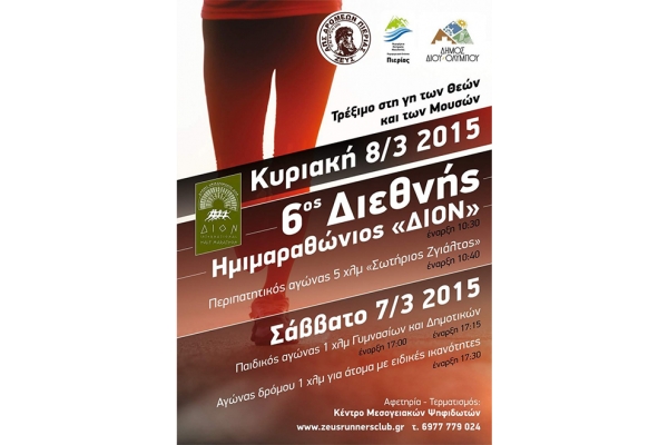 &Delta;&Epsilon;&Lambda;&Tau;&Iota;&Omicron; &Tau;&Upsilon;&Pi;&Omicron;&Upsilon; - &Omicron; 6&omicron;&sigmaf; &Delta;&iota;&epsilon;&theta;&nu;ή&sigmaf; &Eta;&mu;&iota;&mu;&alpha;&rho;&alpha;&theta;ώ&nu;&iota;&omicron;&sigmaf; &laquo;&Delta;&Iota;&Omicron;&Nu;&raquo; &beta;&rho;έ&theta;&eta;&kappa;&epsilon; &sigma;&tau;&omicron; &epsilon;&pi;ί&kappa;&epsilon;&nu;&tau;&rho;&omicron; &tau;&eta;&sigmaf; &sigma;&upsilon;&nu;ά&nu;&tau;&eta;&sigma;&eta;&sigmaf; ό&lambda;&omega;&nu; &tau;&omega;&nu; &epsilon;&mu;&pi;&lambda;&epsilon;&kappa;ό&mu;&epsilon;&nu;&omega;&nu; &phi;&omicron;&rho;έ&omega;&nu;