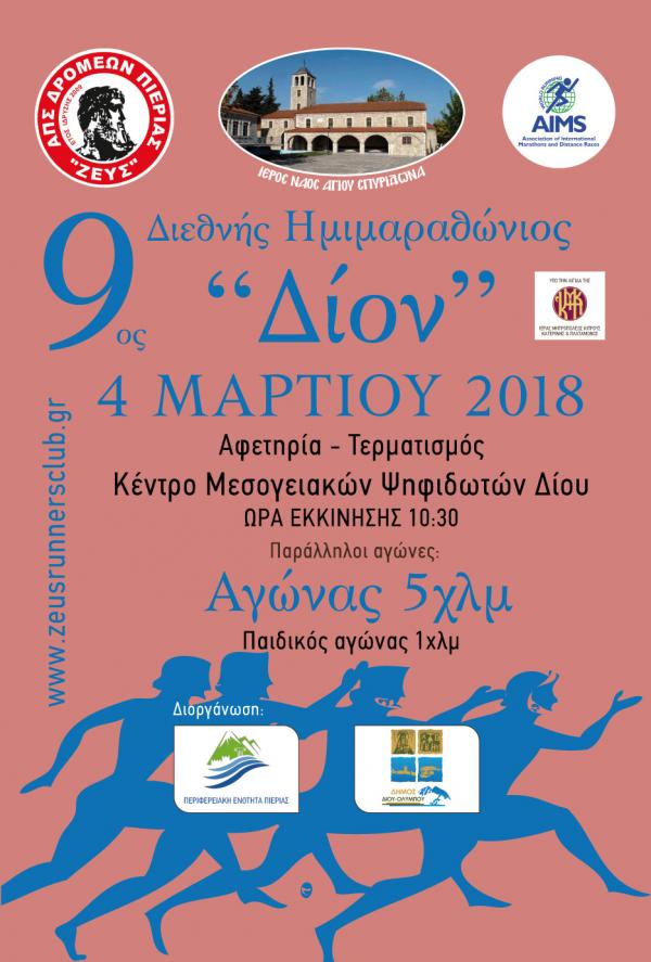 &Delta;&Epsilon;&Lambda;&Tau;&Iota;&Omicron; &Tau;&Upsilon;&Pi;&Omicron;&Upsilon; - &Eta; &alpha;&nu;&tau;ί&sigma;&tau;&rho;&omicron;&phi;&eta; &mu;έ&tau;&rho;&eta;&sigma;&eta; &gamma;&iota;&alpha; &tau;&omicron;&nu; 9&omicron; &Delta;&iota;&epsilon;&theta;&nu;ή &Eta;&mu;&iota;&mu;&alpha;&rho;&alpha;&theta;ώ&nu;&iota;&omicron; &Alpha;&gamma;ώ&nu;&alpha; &Delta;&rho;ό&mu;&omicron;&upsilon; &Delta;ί&omicron;&nu; 2018