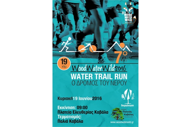 &Delta;&Epsilon;&Lambda;&Tau;&Iota;&Omicron; &Tau;&Upsilon;&Pi;&Omicron;&Upsilon; - &Pi;&rho;&omicron;&kappa;ή&rho;&upsilon;&xi;&eta; 7&omicron; Palia Kavala trail run &ldquo;&Omicron; &delta;&rho;ό&mu;&omicron;&sigmaf; &tau;&omicron;&upsilon; &nu;&epsilon;&rho;&omicron;ύ&rsquo;&rsquo;
