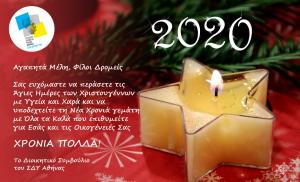 &Delta;&Epsilon;&Lambda;&Tau;&Iota;&Omicron; &Tau;&Upsilon;&Pi;&Omicron;&Upsilon; - &Chi;&alpha;&rho;&omicron;ύ&mu;&epsilon;&nu;&alpha; &Chi;&rho;&iota;&sigma;&tau;&omicron;ύ&gamma;&epsilon;&nu;&nu;&alpha;, &Epsilon;&upsilon;&tau;&upsilon;&chi;&iota;&sigma;&mu;έ&nu;&omicron; &tau;&omicron; 2020 &alpha;&pi;ό &tau;&omicron; &Sigma;&Delta;&Upsilon; &Alpha;&theta;ή&nu;&alpha;&sigmaf;