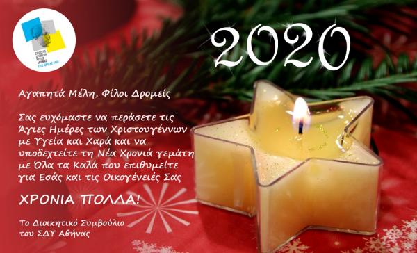 &Delta;&Epsilon;&Lambda;&Tau;&Iota;&Omicron; &Tau;&Upsilon;&Pi;&Omicron;&Upsilon; - &Chi;&alpha;&rho;&omicron;ύ&mu;&epsilon;&nu;&alpha; &Chi;&rho;&iota;&sigma;&tau;&omicron;ύ&gamma;&epsilon;&nu;&nu;&alpha;, &Epsilon;&upsilon;&tau;&upsilon;&chi;&iota;&sigma;&mu;έ&nu;&omicron; &tau;&omicron; 2020 &alpha;&pi;ό &tau;&omicron; &Sigma;&Delta;&Upsilon; &Alpha;&theta;ή&nu;&alpha;&sigmaf;