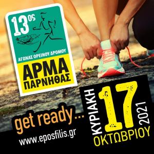 Ά&rho;&mu;&alpha; &Pi;ά&rho;&nu;&eta;&theta;&alpha;&sigmaf;