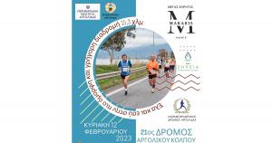 &Tau;&eta; &Delta;&epsilon;&upsilon;&tau;έ&rho;&alpha; 06/02 &omicron;&lambda;&omicron;&kappa;&lambda;&eta;&rho;ώ&nu;&omicron;&nu;&tau;&alpha;&iota; &omicron;&iota; &epsilon;&gamma;&gamma;&rho;&alpha;&phi;έ&sigmaf; &tau;&omicron;&upsilon; 21&omicron;&upsilon; &Delta;&rho;ό&mu;&omicron;&upsilon; &Alpha;&rho;&gamma;&omicron;&lambda;&iota;&kappa;&omicron;ύ &Kappa;ό&lambda;&pi;&omicron;&upsilon; "&Pi;&Alpha;&Nu;&Alpha;&Gamma;&Iota;&Omega;&Tau;&Eta;&Sigma; &Pi;&Alpha;&Pi;&Alpha;&Beta;&Alpha;&Sigma;&Iota;&Lambda;&Epsilon;&Iota;&Omicron;&Upsilon;"