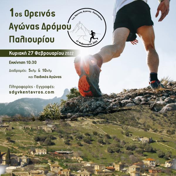 1&omicron;&sigmaf; &Omicron;&rho;&epsilon;&iota;&nu;ό&sigmaf; &Alpha;&gamma;ώ&nu;&alpha;&sigmaf; &Delta;&rho;ό&mu;&omicron;&upsilon; &Pi;&alpha;&lambda;&iota;&omicron;&upsilon;&rho;ί&omicron;&upsilon;