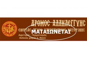 &Mu;&alpha;&tau;&alpha;&iota;ώ&nu;&epsilon;&tau;&alpha;&iota; &omicron; 7&omicron;&sigmaf; &Alpha;&gamma;ώ&nu;&alpha;&sigmaf; &Delta;&rho;ό&mu;&omicron;&upsilon; &Alpha;&lambda;&lambda;&eta;&lambda;&epsilon;&gamma;&gamma;ύ&eta;&sigmaf; - &Iota;&epsilon;&rho;&omicron;ύ &Nu;&alpha;&omicron;ύ &Alpha;&gamma;ί&omicron;&upsilon; &Chi;&alpha;&rho;&alpha;&lambda;ά&mu;&pi;&omicron;&upsilon;&sigmaf;