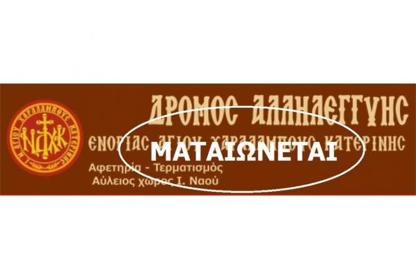 &Mu;&alpha;&tau;&alpha;&iota;ώ&nu;&epsilon;&tau;&alpha;&iota; &omicron; 7&omicron;&sigmaf; &Alpha;&gamma;ώ&nu;&alpha;&sigmaf; &Delta;&rho;ό&mu;&omicron;&upsilon; &Alpha;&lambda;&lambda;&eta;&lambda;&epsilon;&gamma;&gamma;ύ&eta;&sigmaf; - &Iota;&epsilon;&rho;&omicron;ύ &Nu;&alpha;&omicron;ύ &Alpha;&gamma;ί&omicron;&upsilon; &Chi;&alpha;&rho;&alpha;&lambda;ά&mu;&pi;&omicron;&upsilon;&sigmaf;
