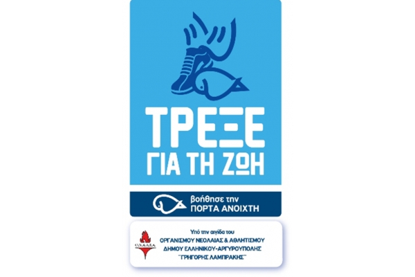 &Delta;&Epsilon;&Lambda;&Tau;&Iota;&Omicron; &Tau;&Upsilon;&Pi;&Omicron;&Upsilon; - &Pi;&rho;&omicron;&kappa;ή&rho;&upsilon;&xi;&eta; 1&omicron;&sigmaf; &phi;&iota;&lambda;&alpha;&nu;&theta;&rho;&omega;&pi;&iota;&kappa;ό&sigmaf; &alpha;&gamma;ώ&nu;&alpha;&sigmaf; &delta;&rho;ό&mu;&omicron;&upsilon; "&Tau;&rho;έ&xi;&epsilon; &gamma;&iota;&alpha; &tau;&eta;&nu; &Zeta;&omega;ή &beta;&omicron;ή&theta;&eta;&sigma;&epsilon; &tau;&eta;&nu; &Pi;ό&rho;&tau;&alpha; &Alpha;&nu;&omicron;&iota;&chi;&tau;ή!"