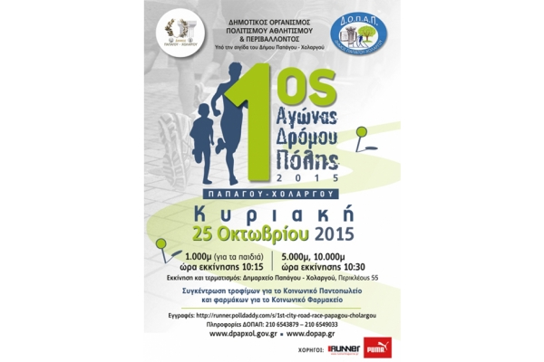 1&omicron;&sigmaf; &Delta;&rho;ό&mu;&omicron;&sigmaf; &Pi;ό&lambda;&eta;&sigmaf; &Pi;&alpha;&pi;ά&gamma;&omicron;&upsilon; - &Chi;&omicron;&lambda;&alpha;&rho;&gamma;&omicron;ύ - &Alpha;&pi;&omicron;&tau;&epsilon;&lambda;έ&sigma;&mu;&alpha;&tau;&alpha;