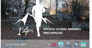 &Sigma;&tau;&iota;&sigmaf; 27 &Iota;&omicron;&upsilon;&nu;ί&omicron;&upsilon; &omicron; 14&omicron;&sigmaf; &Omicron;&rho;&epsilon;&iota;&nu;ό&sigmaf; &Alpha;&gamma;ώ&nu;&alpha;&sigmaf; &Mu;&nu;ή&mu;&eta;&sigmaf; Ά&nu;&omega; &Kappa;&epsilon;&rho;&alpha;&sigma;&iota;ά&sigmaf;