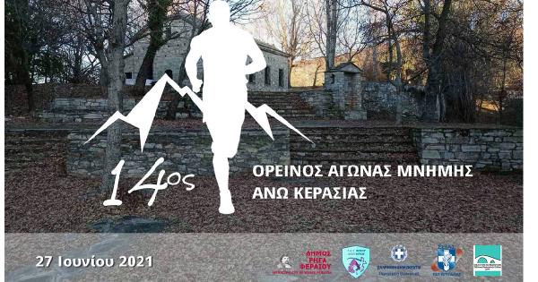 &Sigma;&tau;&iota;&sigmaf; 27 &Iota;&omicron;&upsilon;&nu;ί&omicron;&upsilon; &omicron; 14&omicron;&sigmaf; &Omicron;&rho;&epsilon;&iota;&nu;ό&sigmaf; &Alpha;&gamma;ώ&nu;&alpha;&sigmaf; &Mu;&nu;ή&mu;&eta;&sigmaf; Ά&nu;&omega; &Kappa;&epsilon;&rho;&alpha;&sigma;&iota;ά&sigmaf;