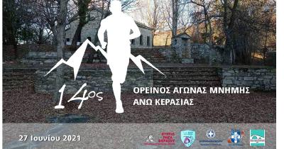 &Sigma;&tau;&iota;&sigmaf; 27 &Iota;&omicron;&upsilon;&nu;ί&omicron;&upsilon; &omicron; 14&omicron;&sigmaf; &Omicron;&rho;&epsilon;&iota;&nu;ό&sigmaf; &Alpha;&gamma;ώ&nu;&alpha;&sigmaf; &Mu;&nu;ή&mu;&eta;&sigmaf; Ά&nu;&omega; &Kappa;&epsilon;&rho;&alpha;&sigma;&iota;ά&sigmaf;