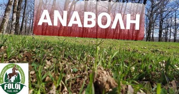 &Tau;&omicron; Foloi Trail Run 2021 &mu;&epsilon;&tau;&alpha;&tau;ί&theta;&epsilon;&tau;&alpha;&iota; &gamma;&iota;&alpha; &tau;&iota;&sigmaf; 9 &Omicron;&kappa;&tau;&omega;&beta;&rho;ί&omicron;&upsilon;