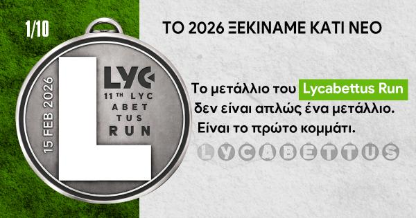 &Tau;&omicron; &mu;&epsilon;&tau;ά&lambda;&lambda;&iota;&omicron; &tau;&omicron;&upsilon; 11th Lycabettus Run &ndash; &Tau;&omicron; &pi;&rho;ώ&tau;&omicron; &mu;&iota;&alpha;&sigmaf; &sigma;&upsilon;&lambda;&lambda;&epsilon;&kappa;&tau;&iota;&kappa;ή&sigmaf; &sigma;&epsilon;&iota;&rho;ά&sigmaf; 10 &mu;&epsilon;&tau;&alpha;&lambda;&lambda;ί&omega;&nu;