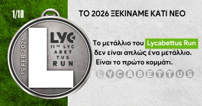 &Tau;&omicron; &mu;&epsilon;&tau;ά&lambda;&lambda;&iota;&omicron; &tau;&omicron;&upsilon; 11th Lycabettus Run &ndash; &Tau;&omicron; &pi;&rho;ώ&tau;&omicron; &mu;&iota;&alpha;&sigmaf; &sigma;&upsilon;&lambda;&lambda;&epsilon;&kappa;&tau;&iota;&kappa;ή&sigmaf; &sigma;&epsilon;&iota;&rho;ά&sigmaf; 10 &mu;&epsilon;&tau;&alpha;&lambda;&lambda;ί&omega;&nu;