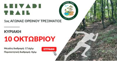 &Sigma;&tau;&iota;&sigmaf; 10 &Omicron;&kappa;&tau;&omega;&beta;&rho;ί&omicron;&upsilon; έ&rho;&chi;&epsilon;&tau;&alpha;&iota; &tau;&omicron; 1&omicron; Leivadi Trail