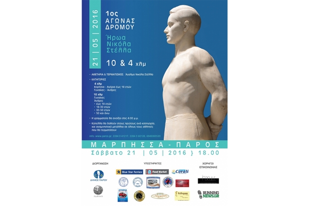 1&omicron;&sigmaf; &alpha;&gamma;ώ&nu;&alpha;&sigmaf; &delta;&rho;ό&mu;&omicron;&upsilon; &pi;&rho;&omicron;&sigmaf; &tau;&iota;&mu;ή &tau;&omicron;&upsilon; ή&rho;&omega;&alpha; &Nu;&iota;&kappa;ό&lambda;&alpha; &Sigma;&tau;έ&lambda;&lambda;&alpha; - &Alpha;&pi;&omicron;&tau;&epsilon;&lambda;έ&sigma;&mu;&alpha;&tau;&alpha;