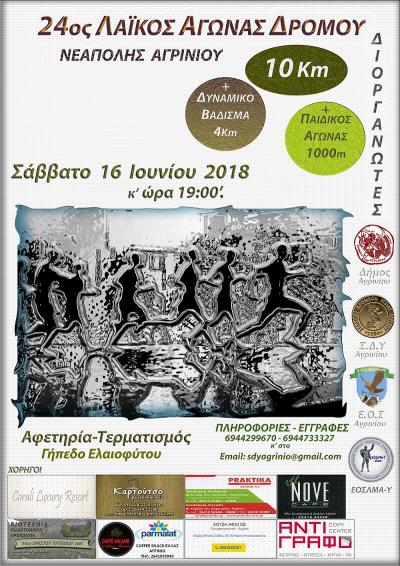 24&omicron;&sigmaf; &Lambda;&alpha;ϊ&kappa;ό&sigmaf; &Alpha;&gamma;ώ&nu;&alpha;&sigmaf; &Delta;&rho;ό&mu;&omicron;&upsilon; &Nu;&epsilon;ά&pi;&omicron;&lambda;&eta;&sigmaf; &Alpha;&gamma;&rho;&iota;&nu;ί&omicron;&upsilon;