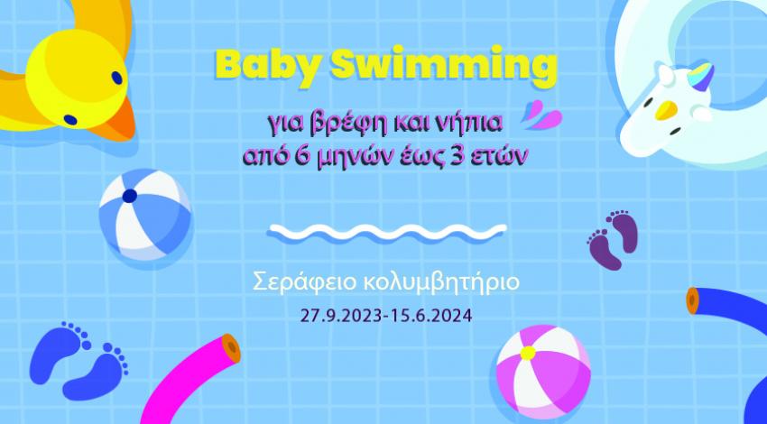 Δήμος Αθηναίων: Πρόγραμμα Baby Swimming - Ξεκινούν οι εγγραφές