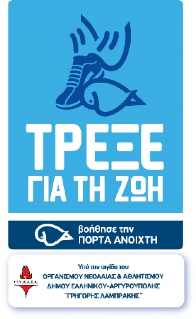 1&omicron;&sigmaf; &phi;&iota;&lambda;&alpha;&nu;&theta;&rho;&omega;&pi;&iota;&kappa;ό&sigmaf; &alpha;&gamma;ώ&nu;&alpha;&sigmaf; &delta;&rho;ό&mu;&omicron;&upsilon; "&Tau;&rho;έ&xi;&epsilon; &gamma;&iota;&alpha; &tau;&eta;&nu; &Zeta;&omega;ή &beta;&omicron;ή&theta;&eta;&sigma;&epsilon; &tau;&eta;&nu; &Pi;ό&rho;&tau;&alpha; &Alpha;&nu;&omicron;&iota;&chi;&tau;ή!"