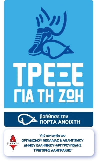 1&omicron;&sigmaf; &phi;&iota;&lambda;&alpha;&nu;&theta;&rho;&omega;&pi;&iota;&kappa;ό&sigmaf; &alpha;&gamma;ώ&nu;&alpha;&sigmaf; &delta;&rho;ό&mu;&omicron;&upsilon; "&Tau;&rho;έ&xi;&epsilon; &gamma;&iota;&alpha; &tau;&eta;&nu; &Zeta;&omega;ή &beta;&omicron;ή&theta;&eta;&sigma;&epsilon; &tau;&eta;&nu; &Pi;ό&rho;&tau;&alpha; &Alpha;&nu;&omicron;&iota;&chi;&tau;ή!"