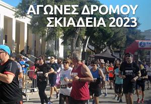 &Alpha;&gamma;ώ&nu;&epsilon;&sigmaf; &Delta;&rho;ό&mu;&omicron;&upsilon; &Sigma;&kappa;&iota;ά&delta;&epsilon;&iota;&alpha; 2023