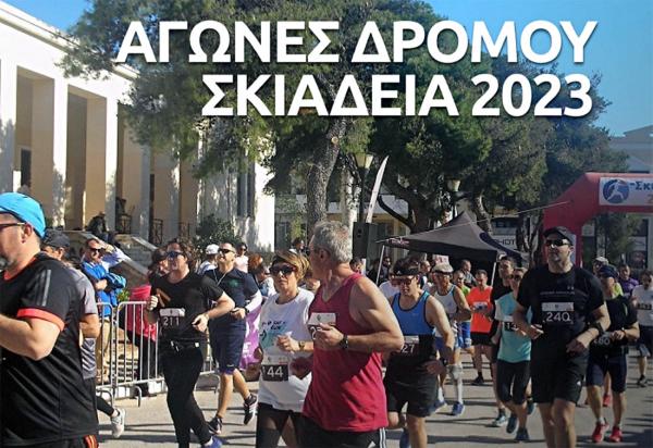&Alpha;&gamma;ώ&nu;&epsilon;&sigmaf; &Delta;&rho;ό&mu;&omicron;&upsilon; &Sigma;&kappa;&iota;ά&delta;&epsilon;&iota;&alpha; 2023