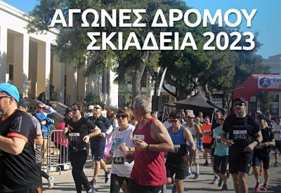 &Alpha;&gamma;ώ&nu;&epsilon;&sigmaf; &Delta;&rho;ό&mu;&omicron;&upsilon; &Sigma;&kappa;&iota;ά&delta;&epsilon;&iota;&alpha; 2023