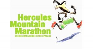Hercules Mountain Marathon: Έ&nu;&alpha;&rho;&xi;&eta; &epsilon;&gamma;&gamma;&rho;&alpha;&phi;ώ&nu;!