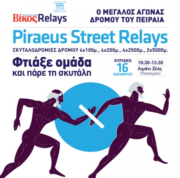 &Delta;&Epsilon;&Lambda;&Tau;&Iota;&Omicron; &Tau;&Upsilon;&Pi;&Omicron;&Upsilon; - Έ&nu;&alpha; &mu;&epsilon;&gamma;ά&lambda;&omicron; &epsilon;&upsilon;&chi;&alpha;&rho;&iota;&sigma;&tau;ώ &gamma;&iota;&alpha; &tau;&alpha; Piraeus Street Relays