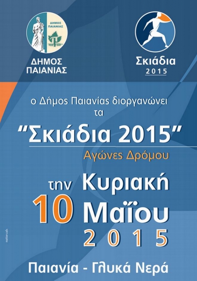 &Sigma;&kappa;&iota;ά&delta;&iota;&alpha; 2015 - &Alpha;&gamma;ώ&nu;&epsilon;&sigmaf; &Delta;&rho;ό&mu;&omicron;&upsilon; &epsilon;&iota;&sigmaf; &mu;&nu;ή&mu;&eta;&nu; &tau;&omicron;&upsilon; &alpha;&theta;&lambda;&eta;&tau;ή &Gamma;&iota;ά&nu;&nu;&eta; &Sigma;&kappa;&iota;&alpha;&delta;ά - &Alpha;&pi;&omicron;&tau;&epsilon;&lambda;έ&sigma;&mu;&alpha;&tau;&alpha;