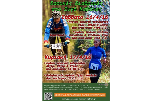 4th ZIGOS RUN AND MTB RACE 2016 - &Alpha;&pi;&omicron;&tau;&epsilon;&lambda;έ&sigma;&mu;&alpha;&tau;&alpha;