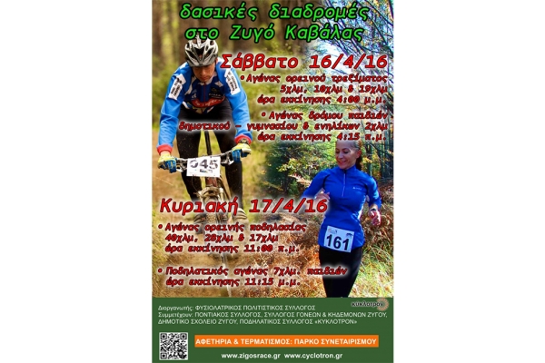 4th ZIGOS RUN AND MTB RACE 2016 - &Alpha;&pi;&omicron;&tau;&epsilon;&lambda;έ&sigma;&mu;&alpha;&tau;&alpha;