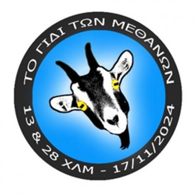 2ο Γίδι των Μεθάνων - 16 &amp;17 Νοεμβρίου 2024