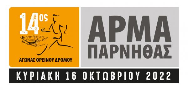 14&omicron;&sigmaf; &alpha;&gamma;ώ&nu;&alpha;&sigmaf; &omicron;&rho;&epsilon;&iota;&nu;&omicron;ύ &delta;&rho;ό&mu;&omicron;&upsilon; "&Alpha;&rho;&mu;&alpha; &Pi;ά&rho;&nu;&eta;&theta;&alpha;&sigmaf;"