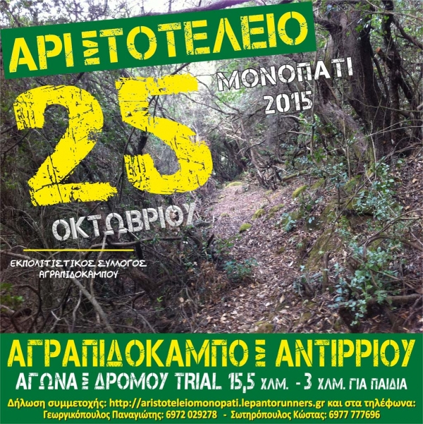 &Alpha;&rho;&iota;&sigma;&tau;&omicron;&tau;έ&lambda;&epsilon;&iota;&omicron; &Mu;&omicron;&nu;&omicron;&pi;ά&tau;&iota; 2015 - &Alpha;&pi;&omicron;&tau;&epsilon;&lambda;έ&sigma;&mu;&alpha;&tau;&alpha;