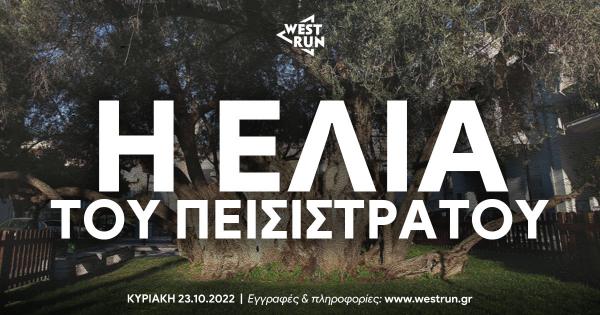 2&omicron; West Run &ndash; &Eta; &Epsilon;&lambda;&iota;ά &tau;&omicron;&upsilon; &Pi;&epsilon;&iota;&sigma;ί&sigma;&tau;&rho;&alpha;&tau;&omicron;&upsilon;