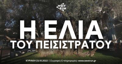 2&omicron; West Run &ndash; &Eta; &Epsilon;&lambda;&iota;ά &tau;&omicron;&upsilon; &Pi;&epsilon;&iota;&sigma;ί&sigma;&tau;&rho;&alpha;&tau;&omicron;&upsilon;