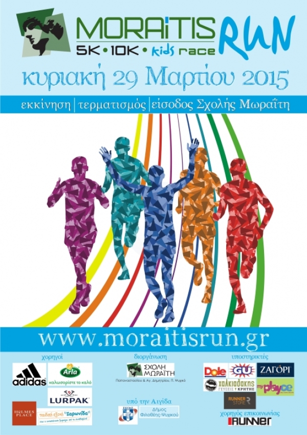 2&omicron; &ldquo;MORAITIS RUN&rdquo; - &Alpha;&pi;&omicron;&tau;&epsilon;&lambda;έ&sigma;&mu;&alpha;&tau;&alpha;