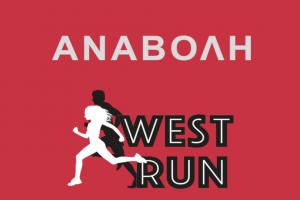 &Delta;&Epsilon;&Lambda;&Tau;&Iota;&Omicron; &Tau;&Upsilon;&Pi;&Omicron;&Upsilon; - &Alpha;&nu;&alpha;&beta;&omicron;&lambda;ή &delta;&iota;&epsilon;&xi;&alpha;&gamma;&omega;&gamma;ή&sigmaf; WEST RUN