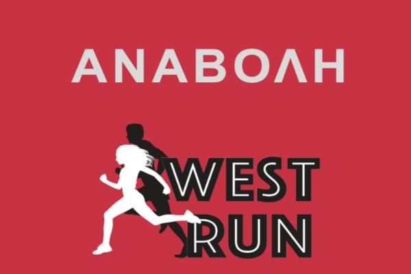 &Delta;&Epsilon;&Lambda;&Tau;&Iota;&Omicron; &Tau;&Upsilon;&Pi;&Omicron;&Upsilon; - &Alpha;&nu;&alpha;&beta;&omicron;&lambda;ή &delta;&iota;&epsilon;&xi;&alpha;&gamma;&omega;&gamma;ή&sigmaf; WEST RUN