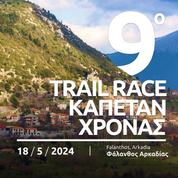9&omicron; Trail Race &Kappa;&alpha;&pi;&epsilon;&tau;ά&nu; &Chi;&rho;&omicron;&nu;ά&sigmaf; &sigma;&tau;&eta;&nu; &Alpha;&rho;&kappa;&alpha;&delta;ί&alpha; - 18/05/2024