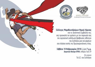 &Delta;&Epsilon;&Lambda;&Tau;&Iota;&Omicron; &Tau;&Upsilon;&Pi;&Omicron;&Upsilon; - &Epsilon;&kappa;&delta;ή&lambda;&omega;&sigma;&eta; &Beta;&rho;&alpha;&beta;&epsilon;ύ&sigma;&epsilon;&omega;&nu; &kappa;&alpha;&iota; &Kappa;&omicron;&pi;ή &Pi;&rho;&omega;&tau;&omicron;&chi;&rho;&omicron;&nu;&iota;ά&tau;&iota;&kappa;&eta;&sigmaf; &pi;ί&tau;&alpha;&sigmaf; &tau;&omicron;&upsilon; &Sigma;&upsilon;&lambda;&lambda;ό&gamma;&omicron;&upsilon; &Mu;&alpha;&rho;&alpha;&theta;&omega;&nu;&omicron;&delta;&rho;ό&mu;&omega;&nu; &Nu;&omicron;&mu;&omicron;ύ &Lambda;ά&rho;&iota;&sigma;&alpha;&sigmaf; 2018