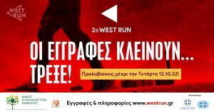 &Tau;&rho;έ&xi;&epsilon;&hellip;.  &Omicron;&iota; &epsilon;&gamma;&gamma;&rho;&alpha;&phi;έ&sigmaf; &gamma;&iota;&alpha; &tau;&omicron; 2&omicron; West Run &kappa;&lambda;&epsilon;ί&nu;&omicron;&upsilon;&nu; &Tau;&epsilon;&tau;ά&rho;&tau;&eta; &beta;&rho;ά&delta;&upsilon;.
