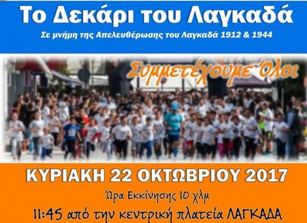 2&omicron; Run in Lagadas - T&omicron; 10ά&rho;&iota; &tau;&omicron;&upsilon; &Lambda;&alpha;&gamma;&kappa;&alpha;&delta;ά - &Alpha;&pi;&omicron;&tau;&epsilon;&lambda;έ&sigma;&mu;&alpha;&tau;&alpha;