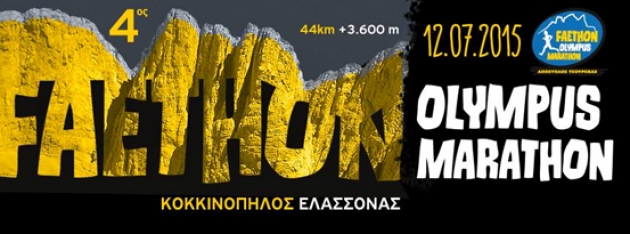 &Delta;&Epsilon;&Lambda;&Tau;&Iota;&Omicron; &Tau;&Upsilon;&Pi;&Omicron;&Upsilon; - &Pi;&rho;ό&gamma;&rho;&alpha;&mu;&mu;&alpha; &alpha;&gamma;ώ&nu;&alpha; 4&omicron;&upsilon; FAETHON OLYMPUS MARATHON